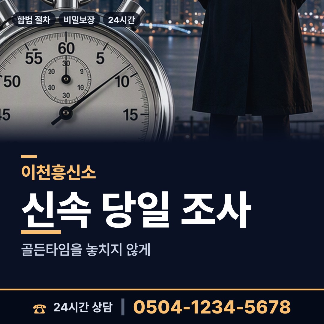 이천 마장면 외도흥신소 상담 안내